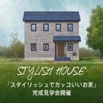 香南市野市町 「スタイリッシュでカッコいいお家」完成見学会