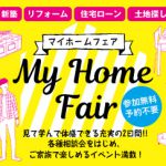マイホームフェア ~高知ではじめての家づくりを応援~