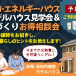 《2/24(土)・25(日)》 高知市朝倉 「ゼロ・エネルギー・ハウス」モデルハウス見学会&家づくりお得相談会