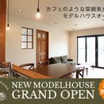 高知市西秦泉寺カフェのような雰囲気が漂う、モデルハウスオープン!