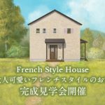 《9/22(土)･23(日)･24(月)》 高知市神田「大人可愛いフレンチスタイルのお家」完成見学会開催