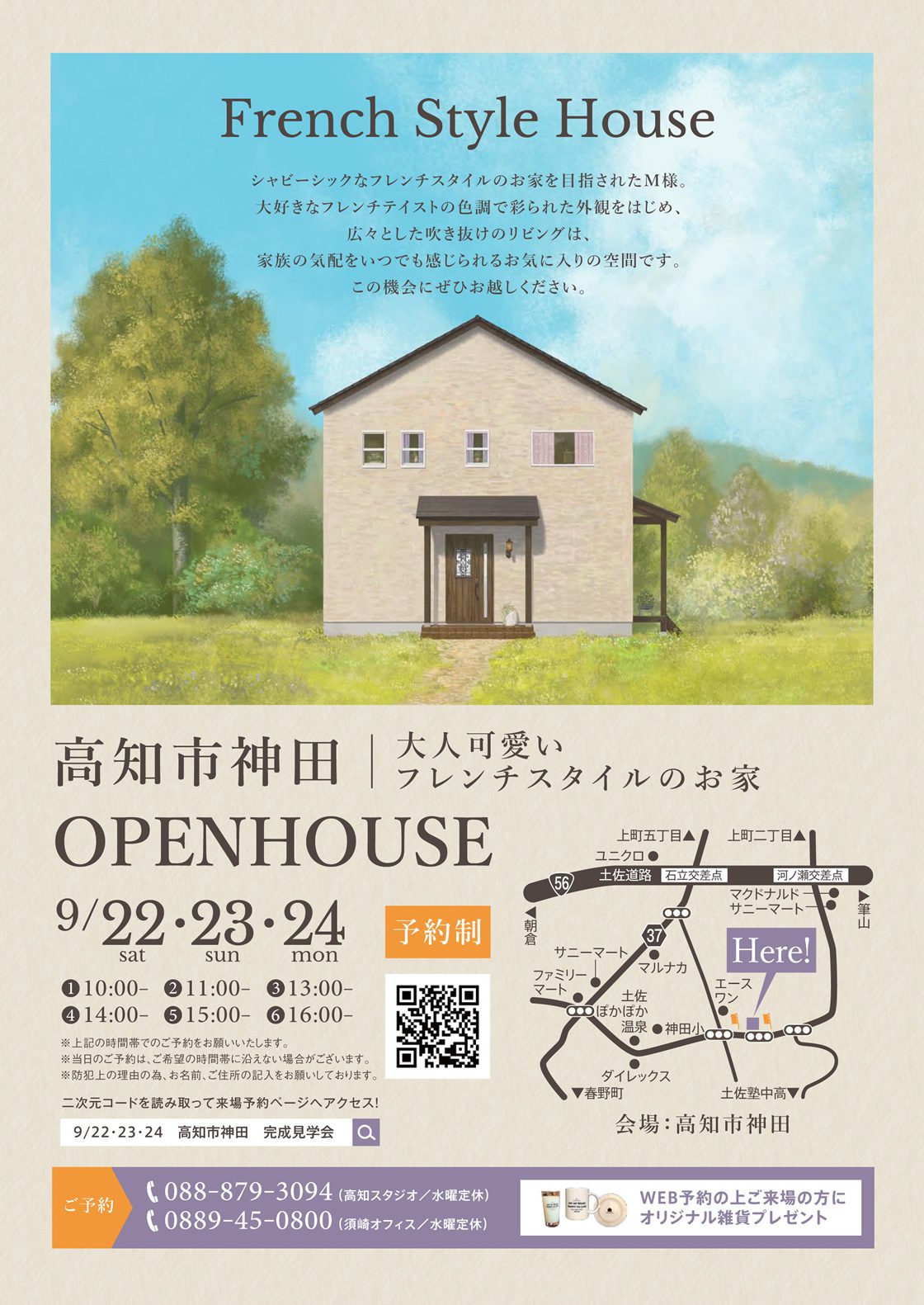 《9/22(土)･23(日)･24(月)》 高知市神田「大人可愛いフレンチスタイルのお家」完成見学会開催