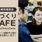 高知市百石町ショールーム 家づくりカフェ開催