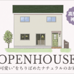 《1/26(土)･27(日)》 高知市神田「ナチュラルスタイルお家」完成見学会開催