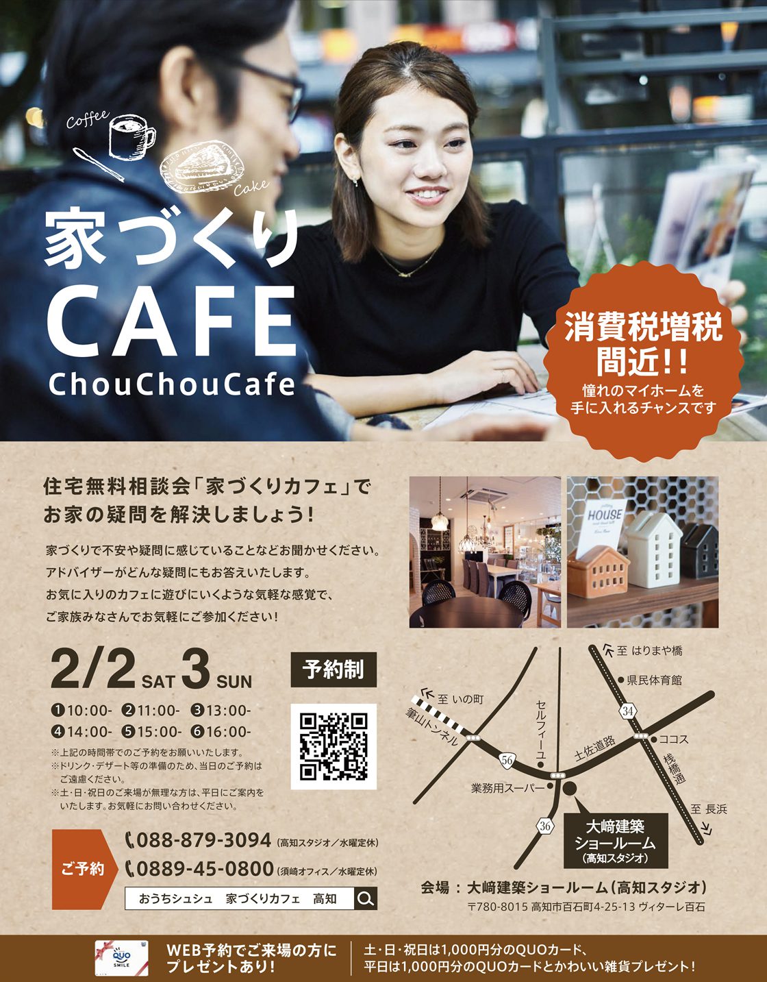 《2/2(土)･3(日)》 高知市百石町ショールーム 家づくりカフェ開催