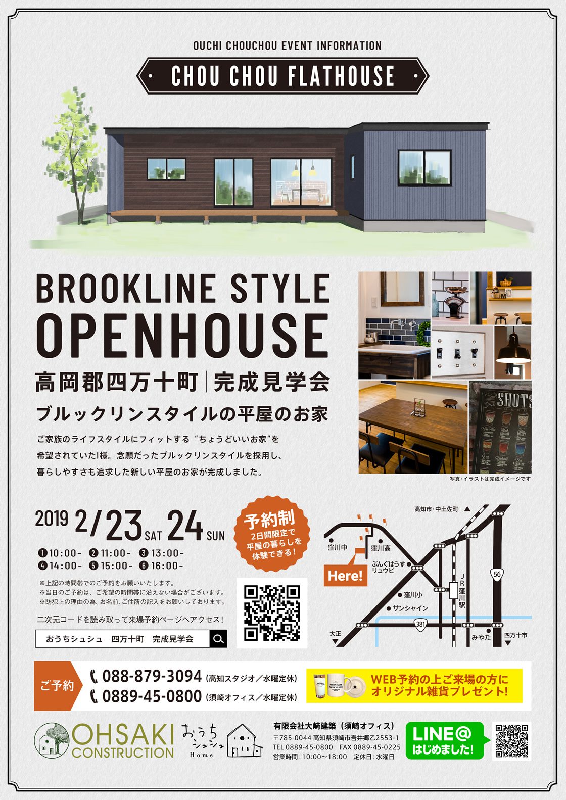 《2/23(土)･24(日)》 四万十町「ブルックリンスタイルの平屋のお家」完成見学会開催